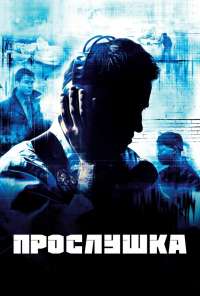 Прослушка (2002) онлайн бесплатно