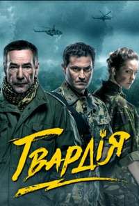 Гвардия (2015)