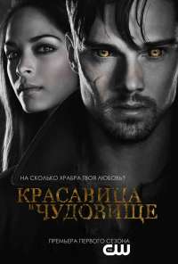 Красавица и чудовище (2012) онлайн бесплатно