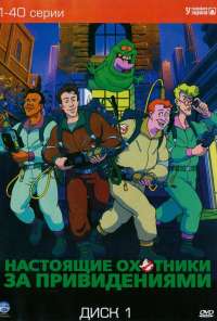 Настоящие охотники за привидениями (1986) онлайн бесплатно