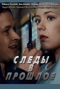 Следы в прошлое (2018)