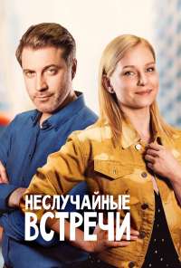 Неслучайные встречи (2019) онлайн бесплатно