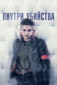 Внутри убийства (2018) онлайн бесплатно