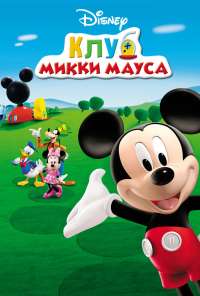 Клуб Микки Мауса (2006) онлайн бесплатно