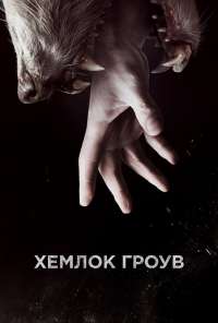 Хемлок Гроув (2013)