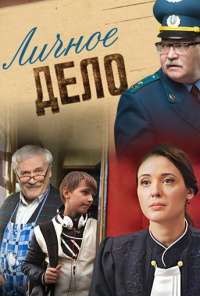 Личное дело (2014) онлайн бесплатно