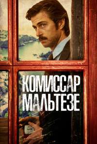 Комиссар Мальтезе (2017) онлайн бесплатно