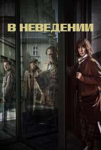 В неведении (2019) онлайн бесплатно