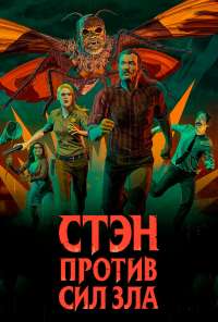 Стэн против сил зла (2016) онлайн бесплатно