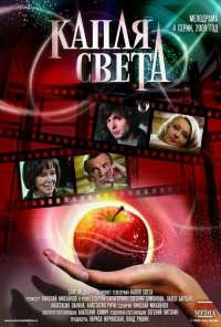 Капля света (2009)