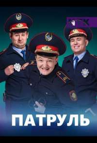 Патруль (2015) онлайн бесплатно