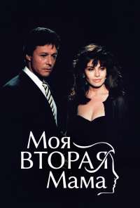 Моя вторая мама (1989)