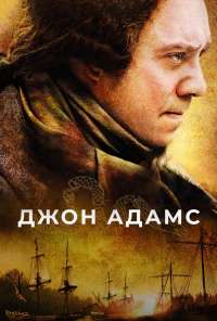 Джон Адамс (2008) онлайн бесплатно