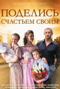 Поделись счастьем своим (2014)