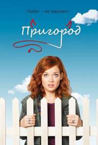 Пригород (2011)