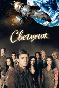 Светлячок (2002)