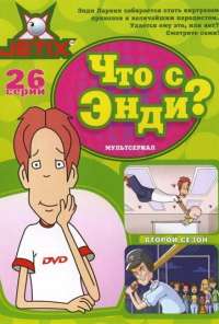 Что с Энди? (2001)