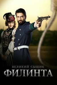 Великий сыщик Филинта (2014) онлайн бесплатно