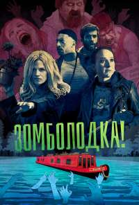 Зомболодка! (2019) онлайн бесплатно