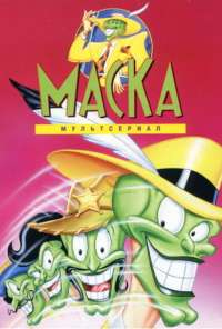 Маска (1995)