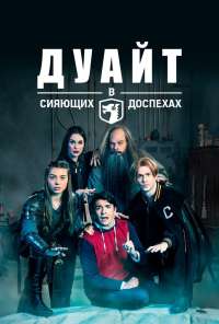 Дуайт в сияющих доспехах (2019)