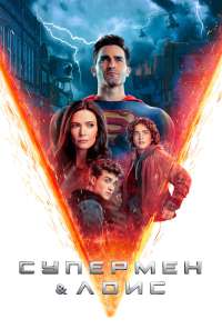 Супермен и Лоис (2021) онлайн бесплатно