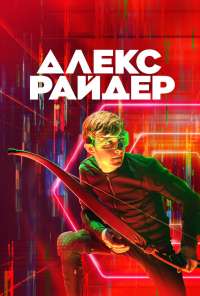 Алекс Райдер (2019) онлайн бесплатно