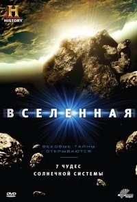 Вселенная (2007) онлайн бесплатно