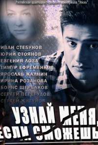 Узнай меня, если сможешь (2014) онлайн бесплатно