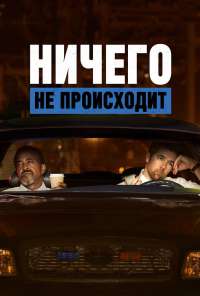 Ничего не происходит (2017) онлайн бесплатно