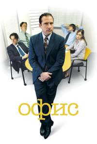 Офис (2005) онлайн бесплатно