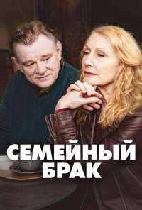 Семейный брак (2019) онлайн бесплатно