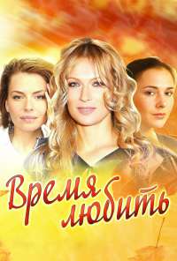 Время любить (2012) онлайн бесплатно