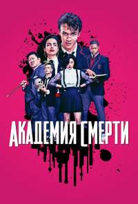 Академия смерти (2018) онлайн бесплатно