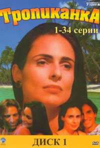 Тропиканка (1994)