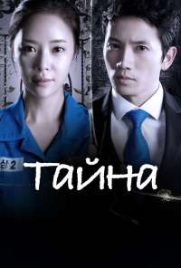 Тайна (2013) онлайн бесплатно