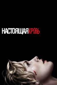 Настоящая кровь (2008) онлайн бесплатно