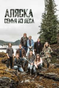 Аляска: Семья из леса (2014)