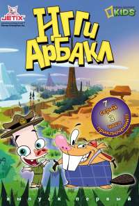 Игги Арбакл (2007)