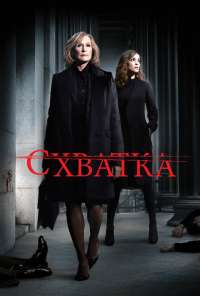 Схватка (2007) онлайн бесплатно