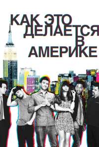 Как это делается в Америке (2010) онлайн бесплатно