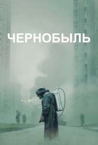 Чернобыль (2019)