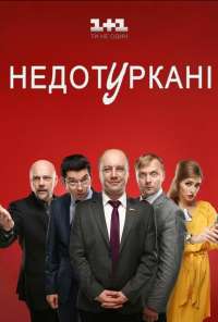 Депутатики (2016) онлайн бесплатно