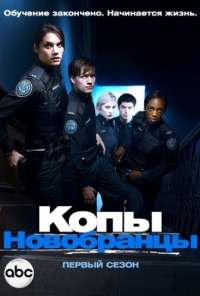 Копы-новобранцы (2010) онлайн бесплатно