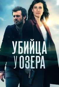 Убийца у озера (2017) онлайн бесплатно