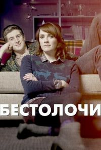 Бестолочи (2014)