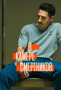 В камере смертников (2019) онлайн бесплатно