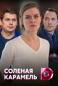 Солёная карамель (2019) онлайн бесплатно