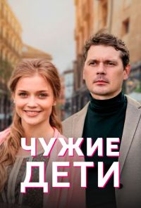 Чужие дети (2020)