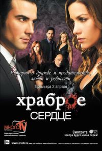 Храброе сердце (2012) онлайн бесплатно